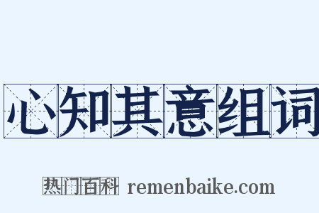 心知其意组词是什么意思的图片